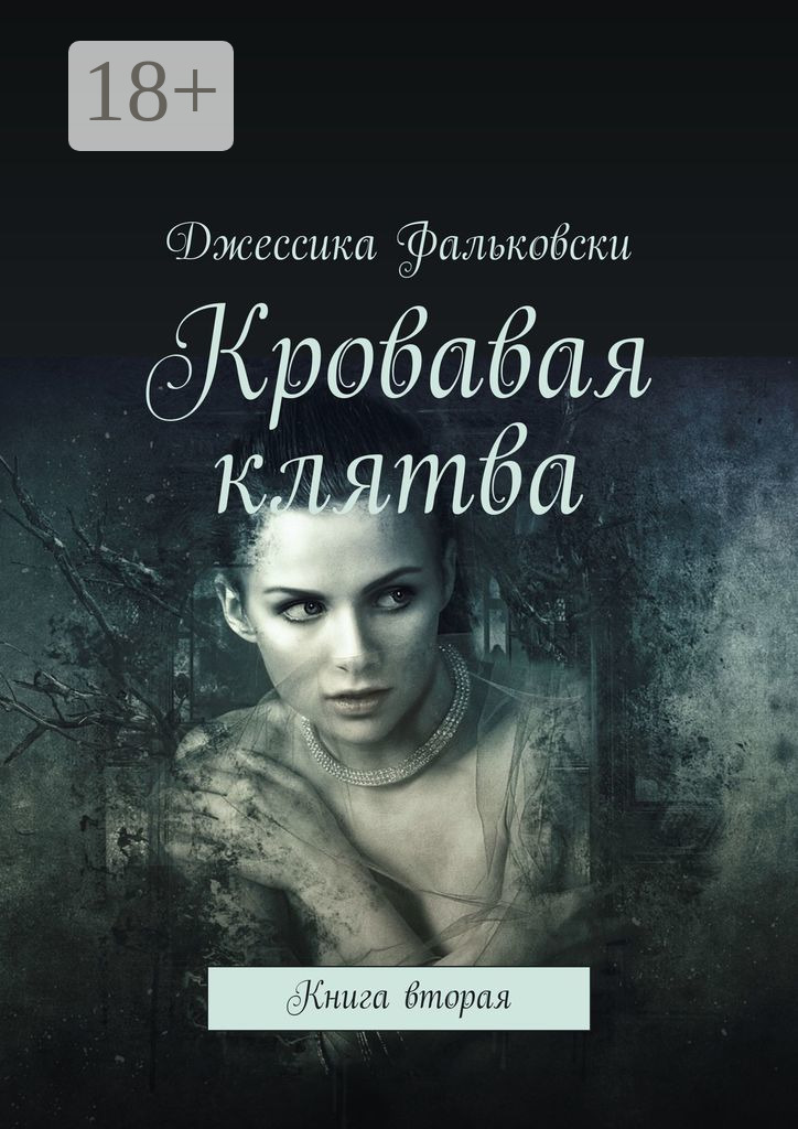 Обложка книги «Кровавая клятва. Книга вторая»