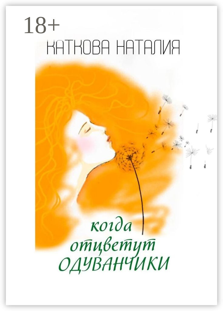 Обложка книги «Когда отцветут одуванчики»