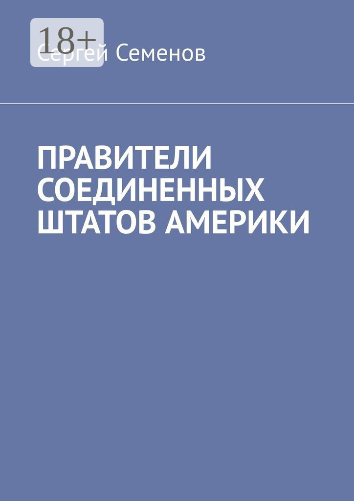 Обложка книги «ПРАВИТЕЛИ СОЕДИНЕННЫХ ШТАТОВ АМЕРИКИ»