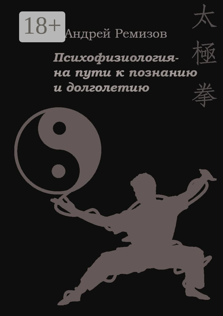 Обложка книги «Психофизиология – на пути к познанию и долголетию»