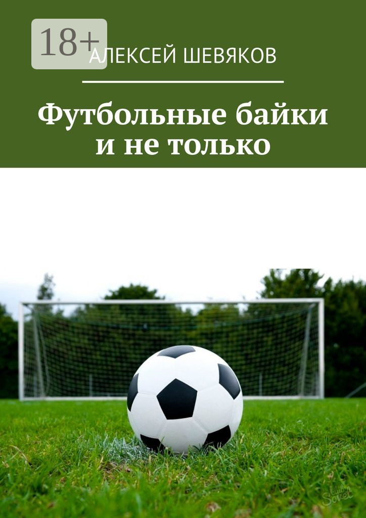 Обложка книги «Футбольные байки и не только»