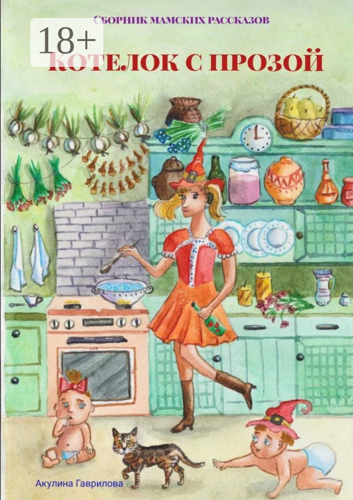 Обложка книги «Котелок с прозой. Сборник мамских рассказов»