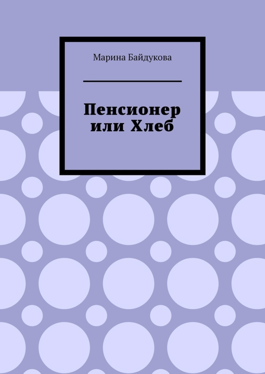 Обложка книги «Пенсионер или хлеб»