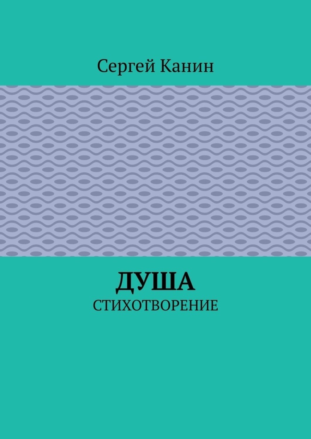 Обложка книги «Душа. Стихотворение»