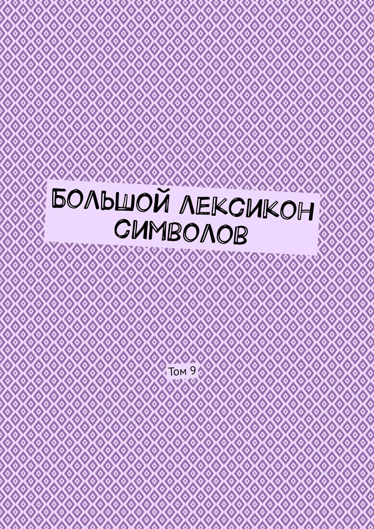 Обложка книги «Большой лексикон символов. Том 9»