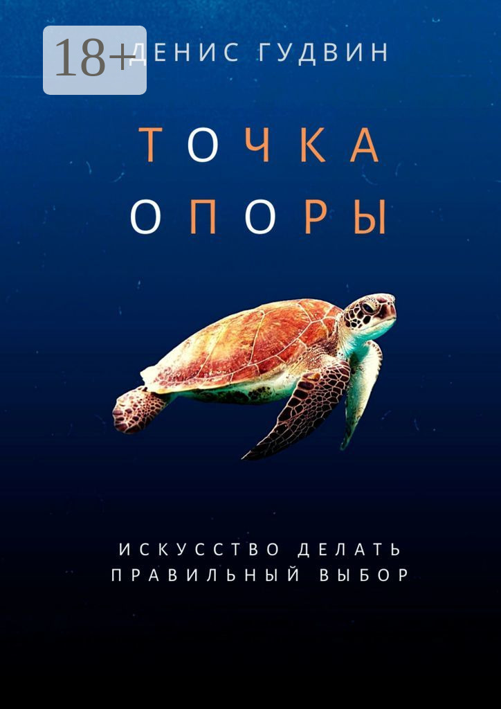 Обложка книги «Точка Опоры»
