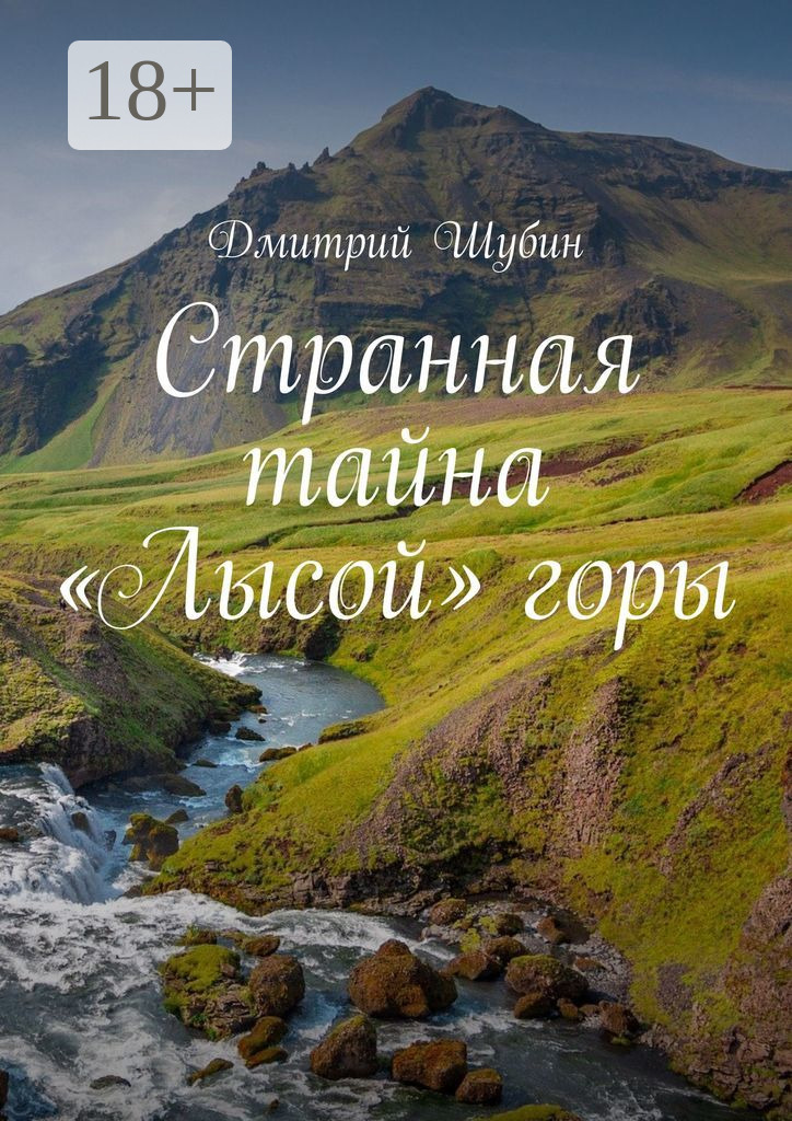 Обложка книги «Странная тайна «Лысой» горы»