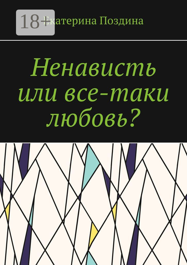 Обложка книги «Ненависть или все-таки любовь?»