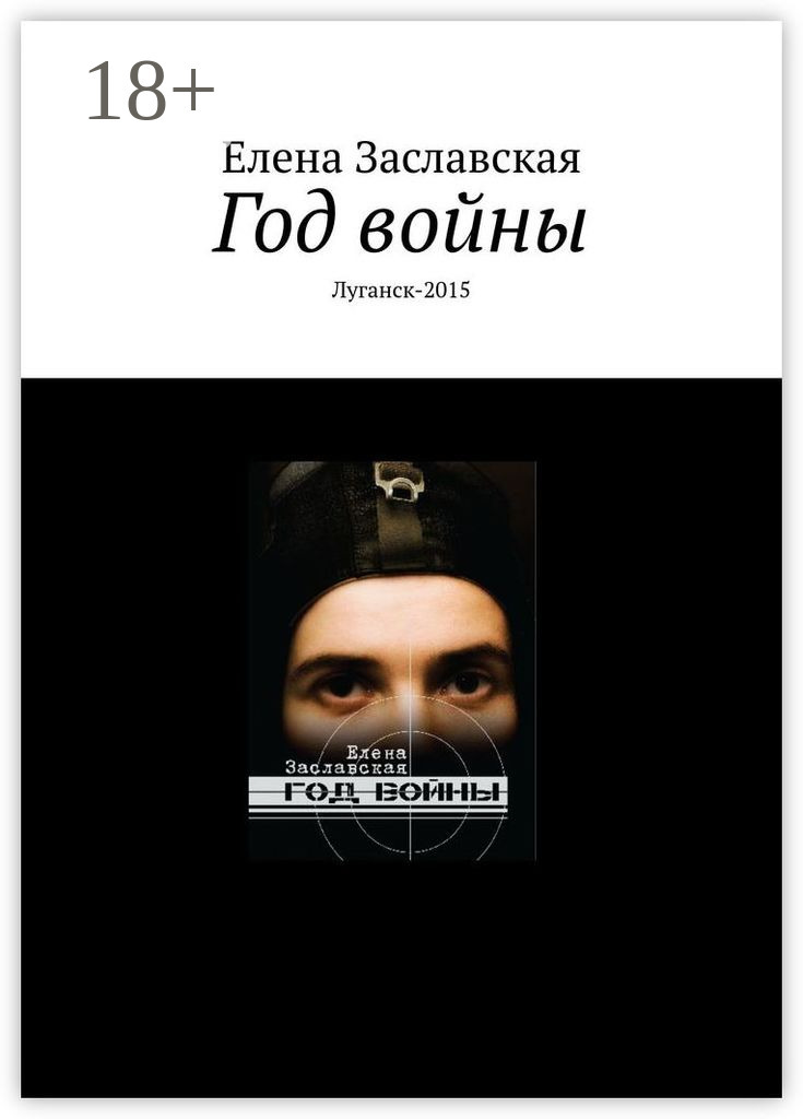 Обложка книги «Год войны. Луганск-2015»