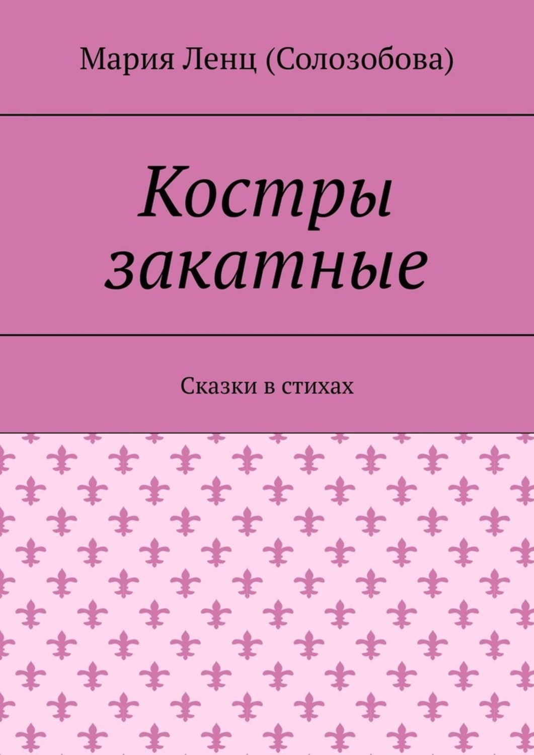 Обложка книги «Костры закатные. Сказки в стихах»