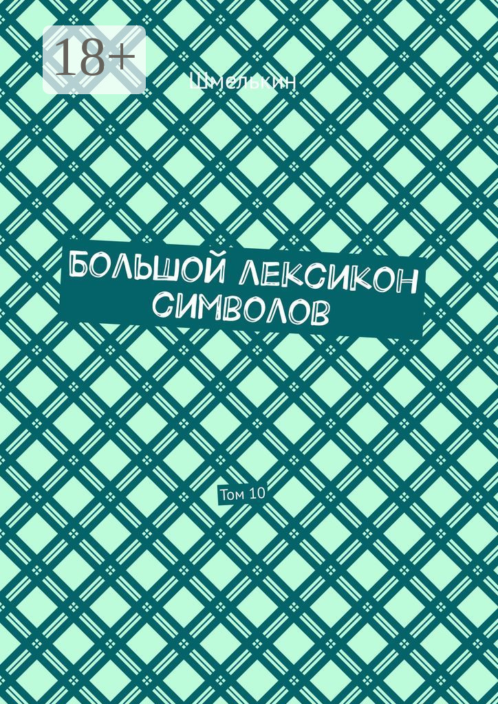 Обложка книги «Большой лексикон символов. Том 10»