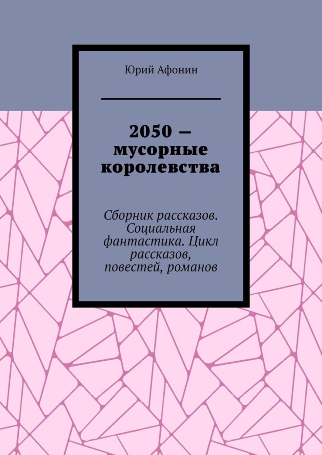 Обложка книги «2050 – мусорные королевства. Сборник рассказов. Социальная фантастика. Цикл рассказов, повестей, романов»