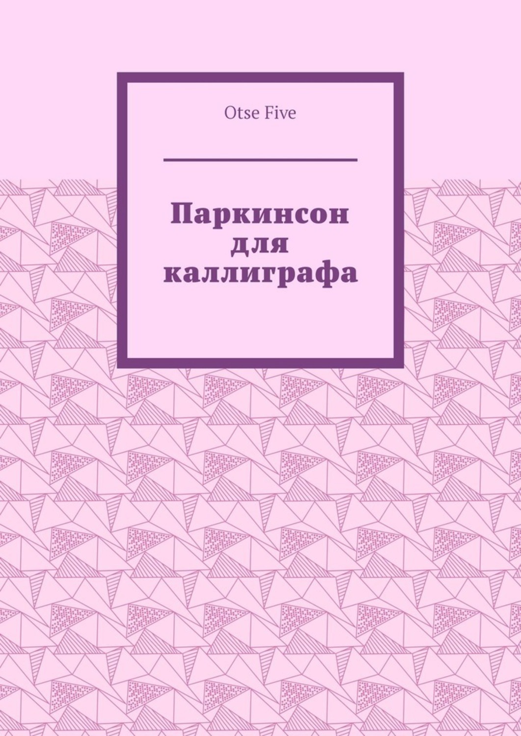 Обложка книги «Паркинсон для каллиграфа»