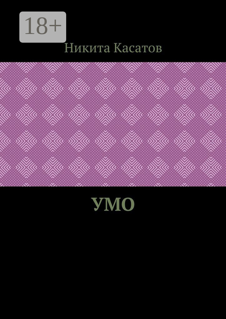 Обложка книги «Умо»