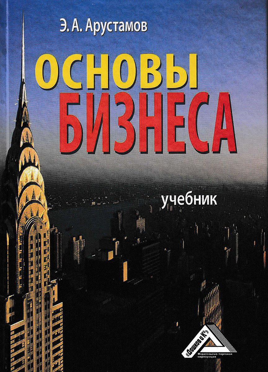 Обложка книги «Основы бизнеса»