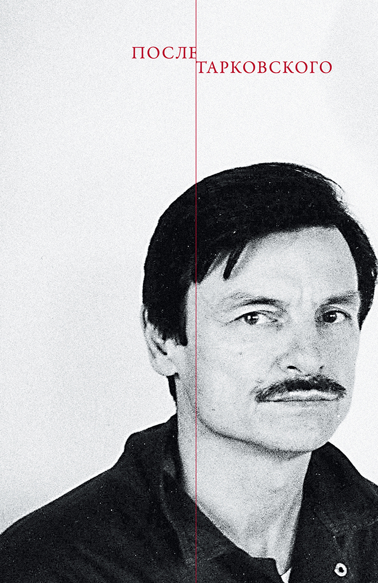 Обложка книги «После Тарковского»
