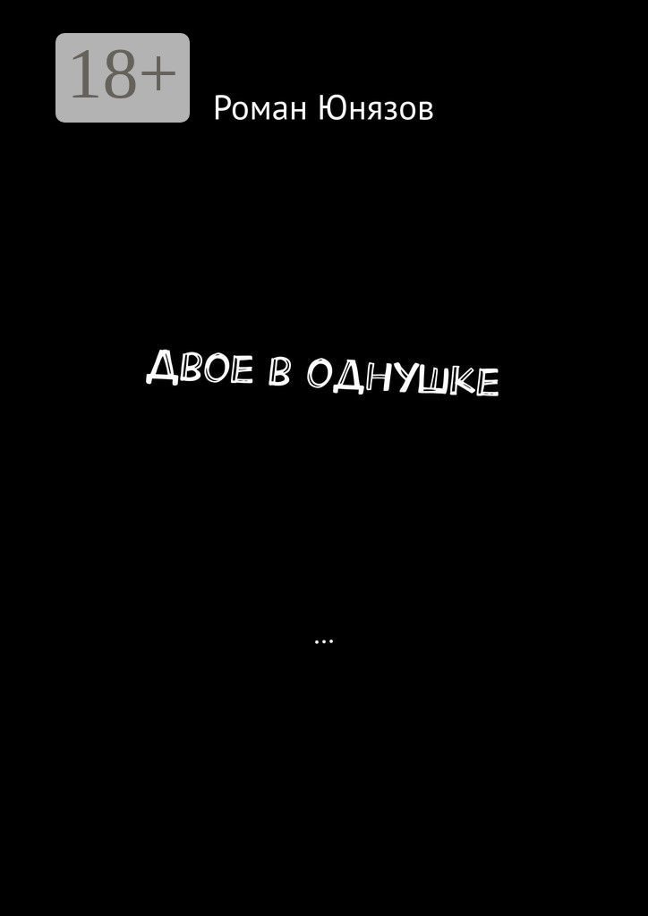 Обложка книги «Двое в однушке»
