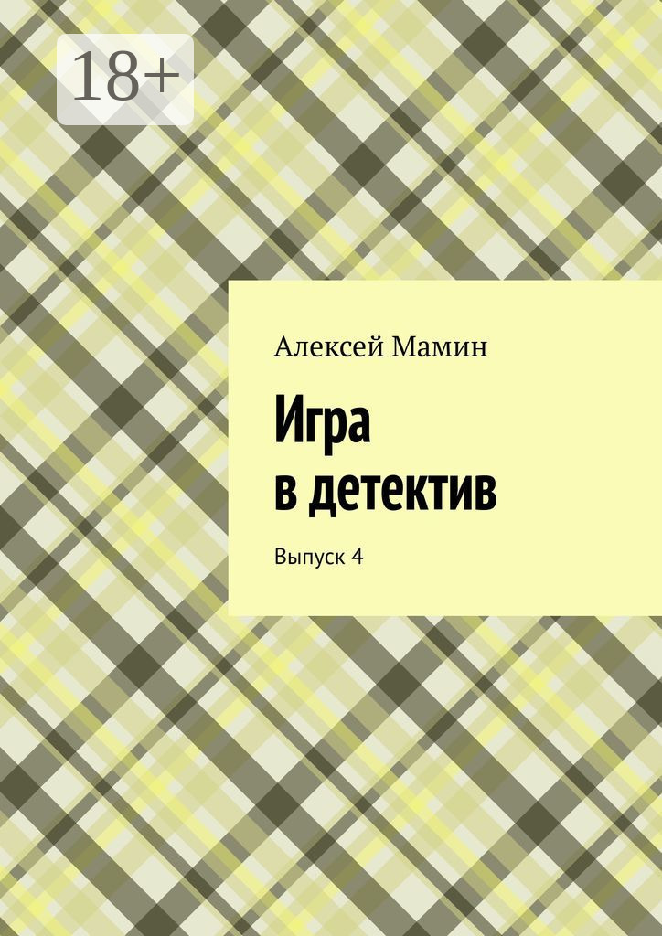 Обложка книги «Игра в детектив. Выпуск 4»