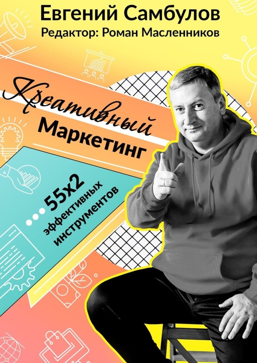 Обложка книги «Креативный маркетинг. 55x2 эффективных инструментов»