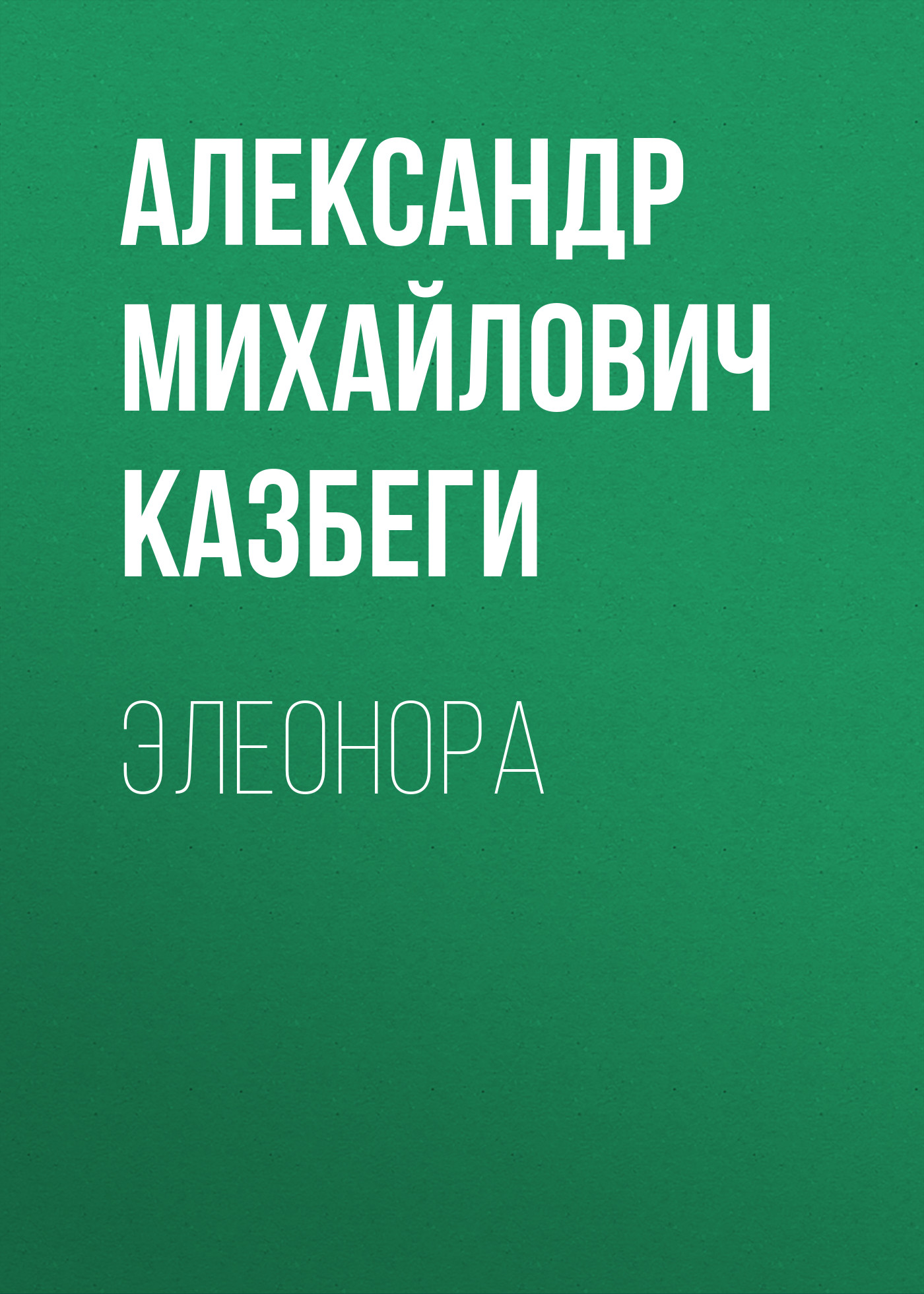 Обложка книги «Элеонора»
