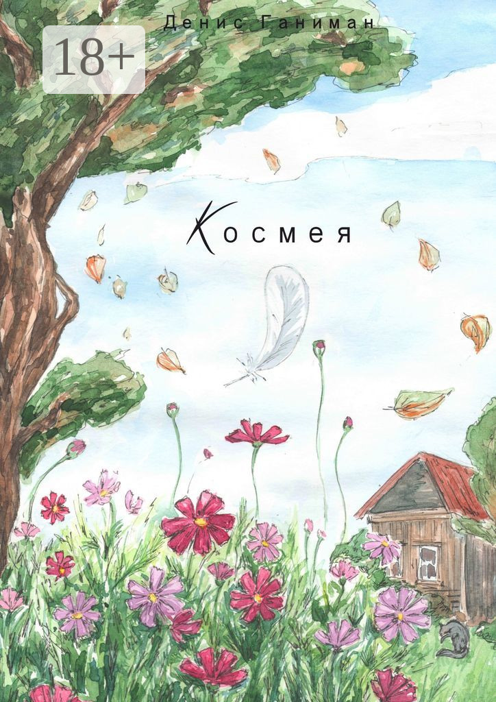 Обложка книги «Космея»