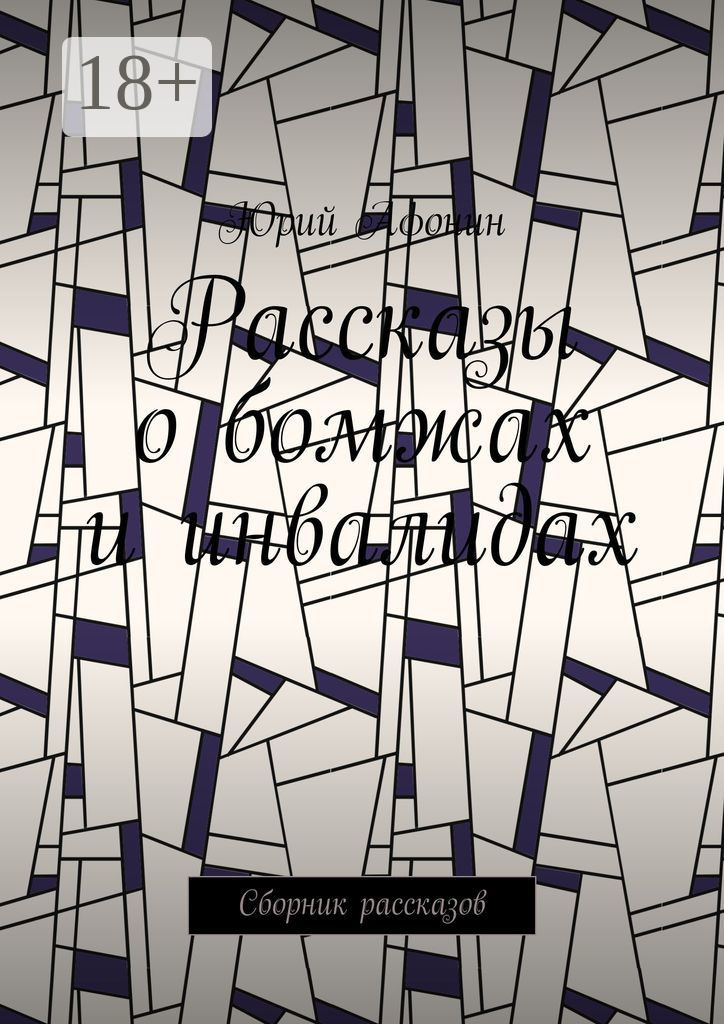 Обложка книги «Рассказы о бомжах и инвалидах. Сборник рассказов»