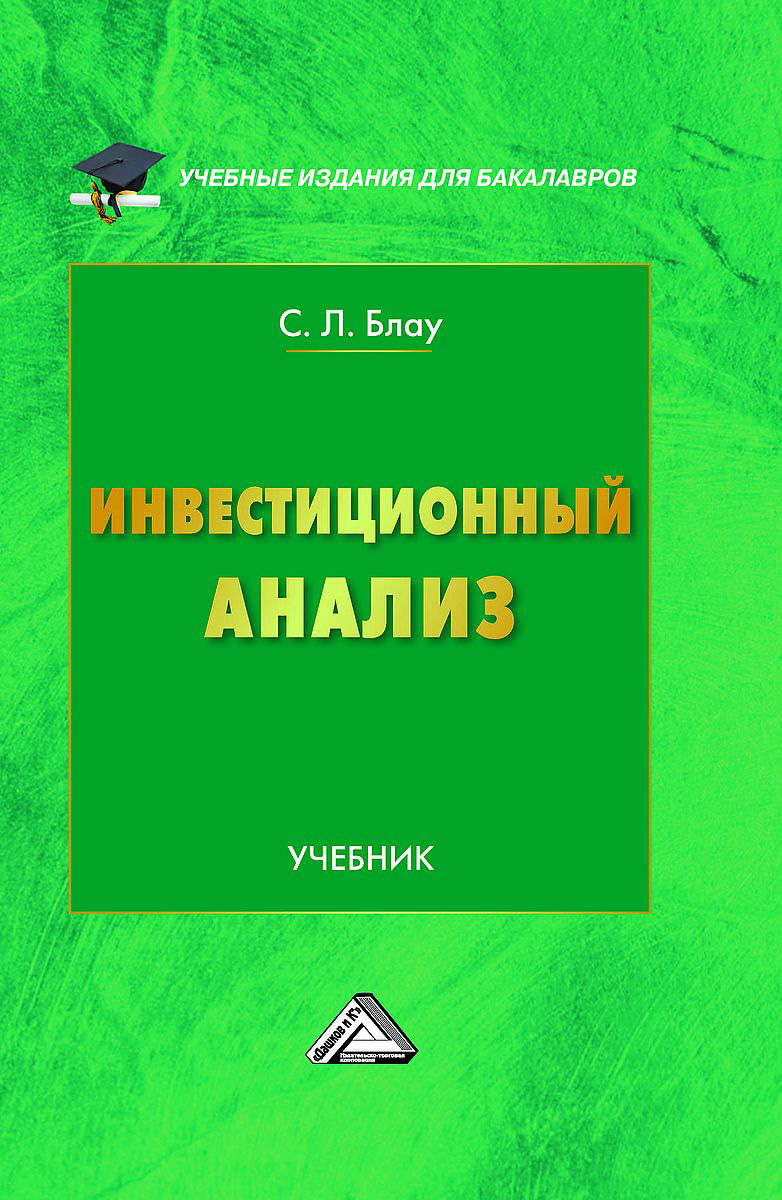 Обложка книги «Инвестиционный анализ»