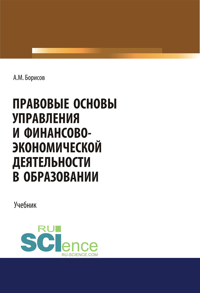 Обложка книги «Правовые основы управления и финансово-экономической деятельности в образовании. (Бакалавриат, Магистратура). Учебник.»
