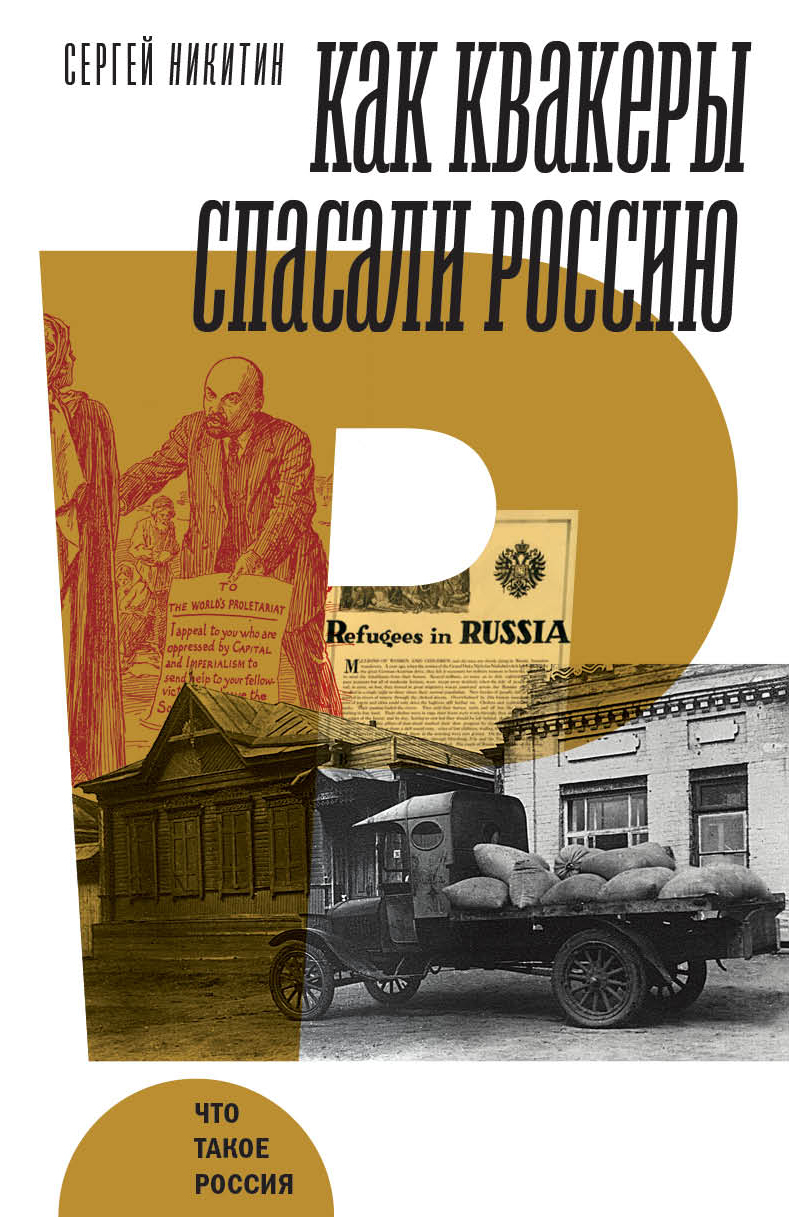 Обложка книги «Как квакеры спасали Россию»
