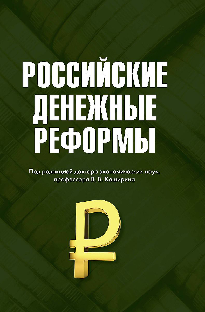 Обложка книги «Российские денежные реформы»