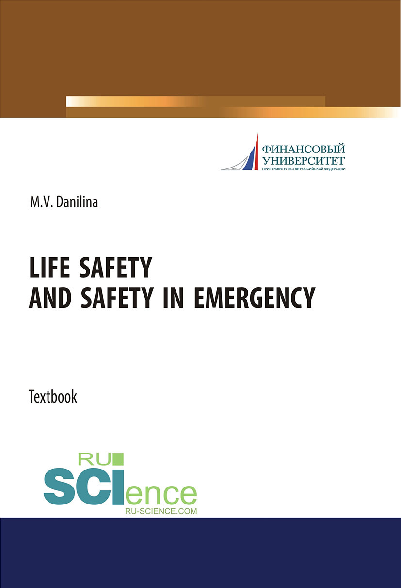 Обложка книги «Life safety and safety in emergency. (Аспирантура, Бакалавриат, Магистратура). Учебное пособие.»