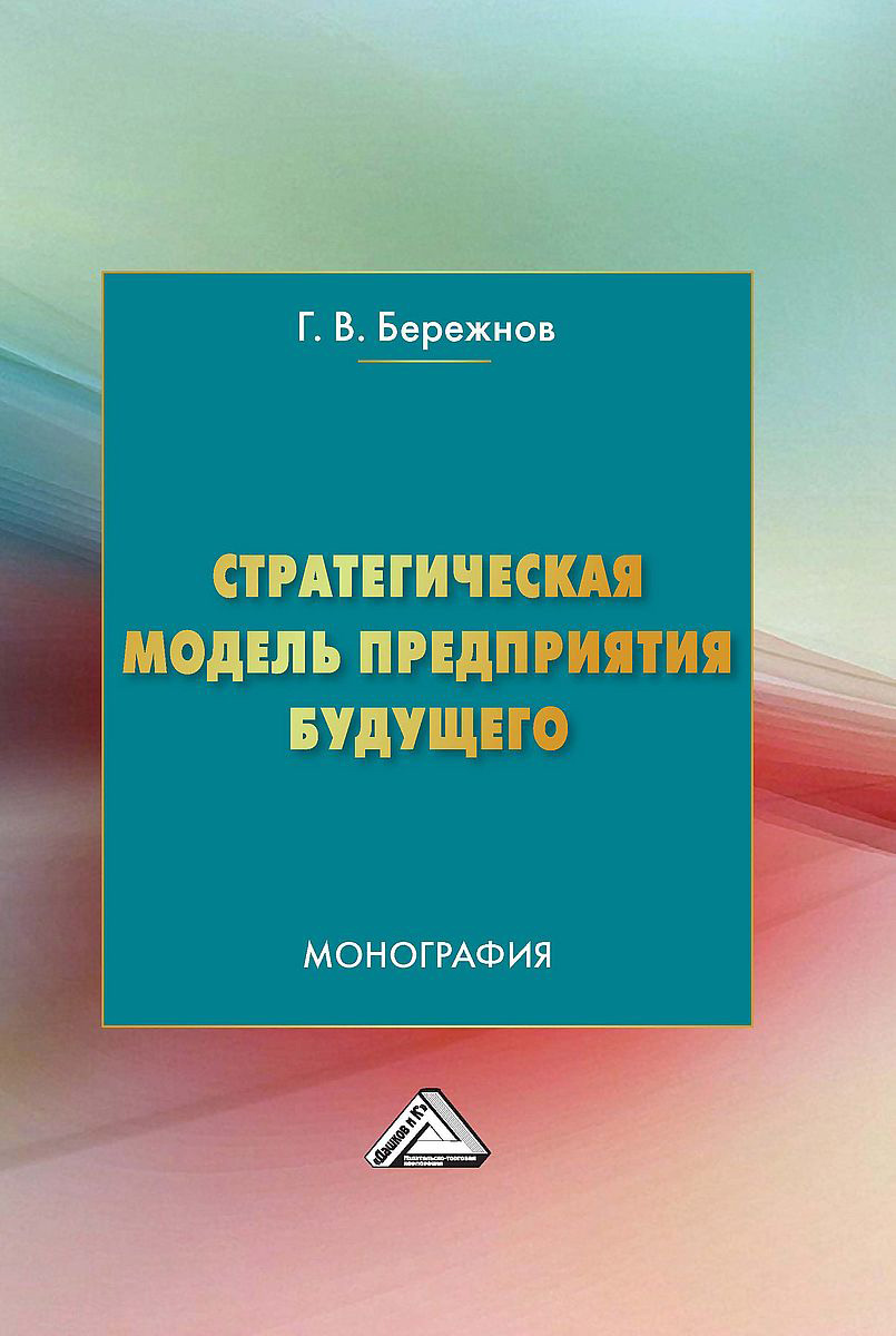 Обложка книги «Стратегическая модель предприятия будущего»