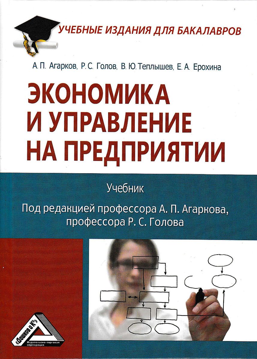 Обложка книги «Экономика и управление на предприятии»