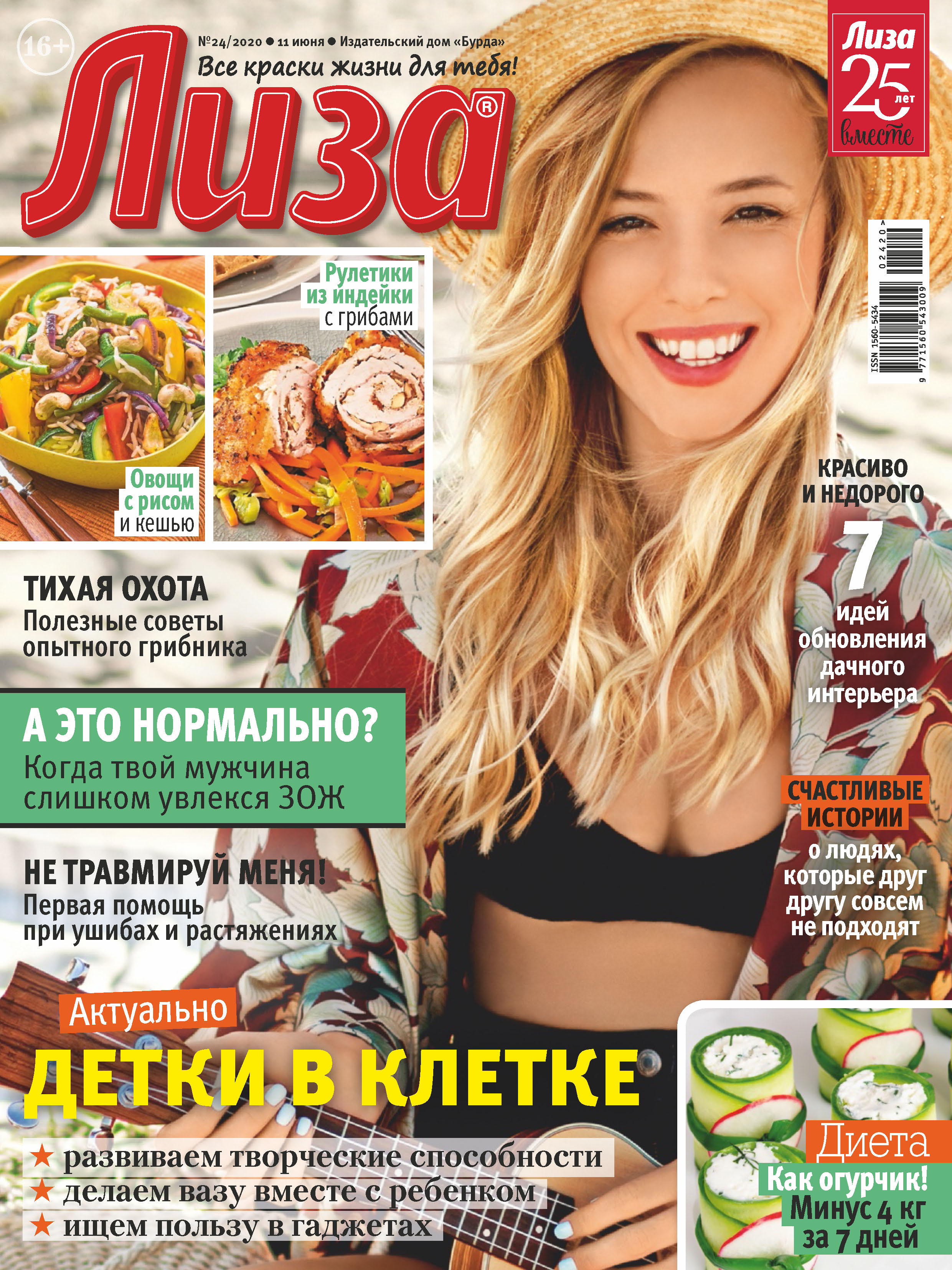 Обложка книги «Журнал «Лиза» №24/2020»
