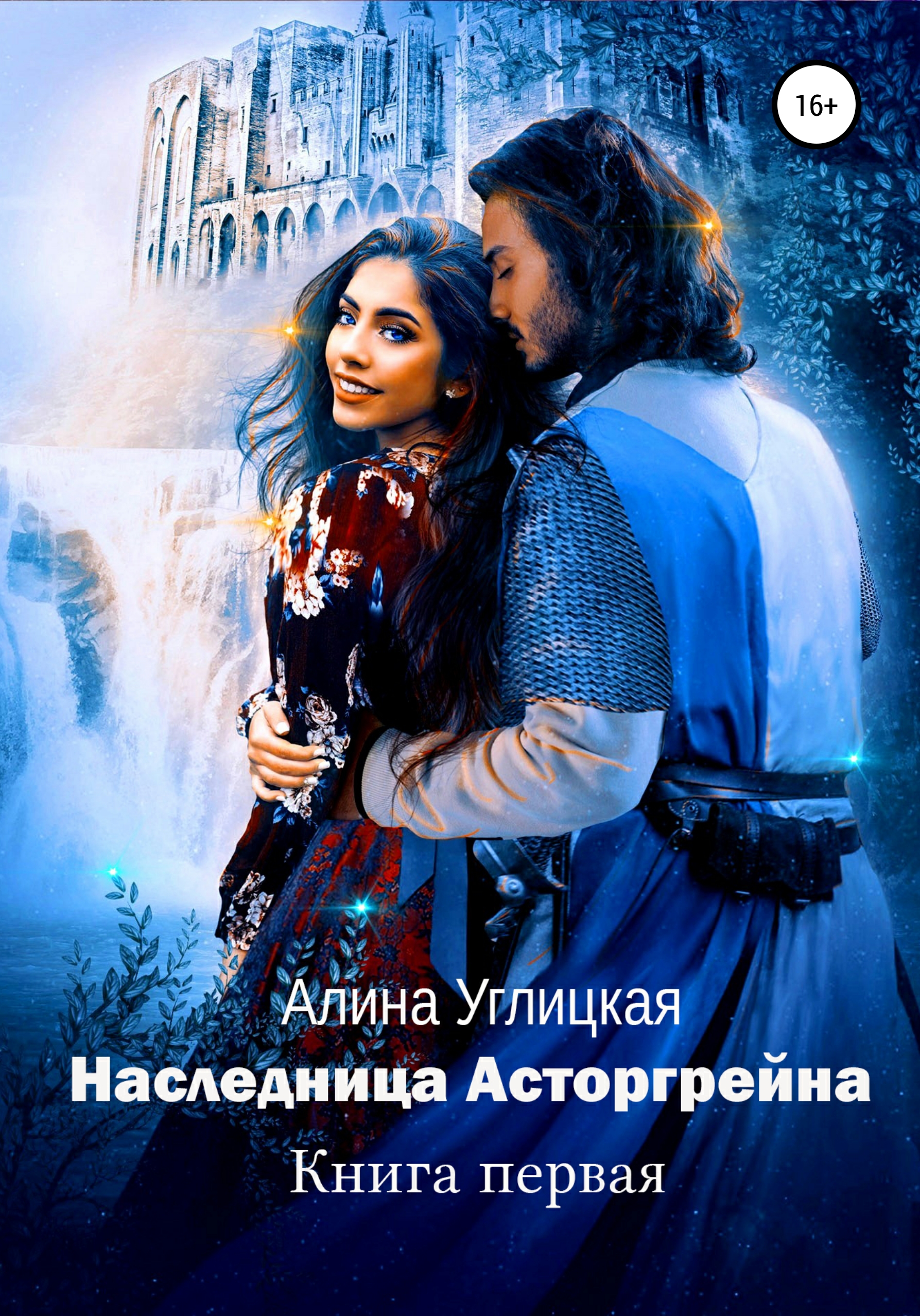 Обложка книги «Наследница Асторгрейна. Книга 1»
