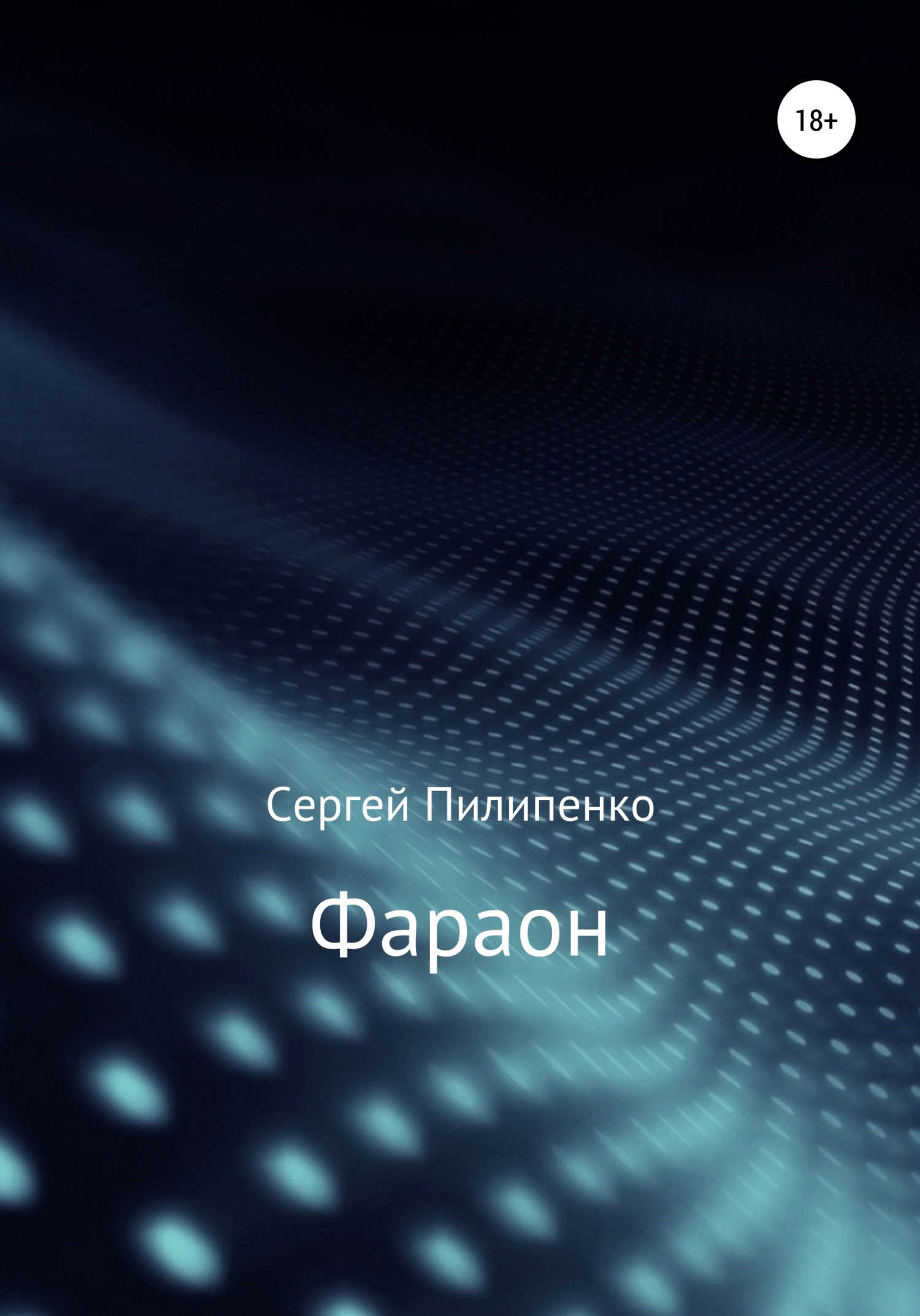 Обложка книги «Фараон»