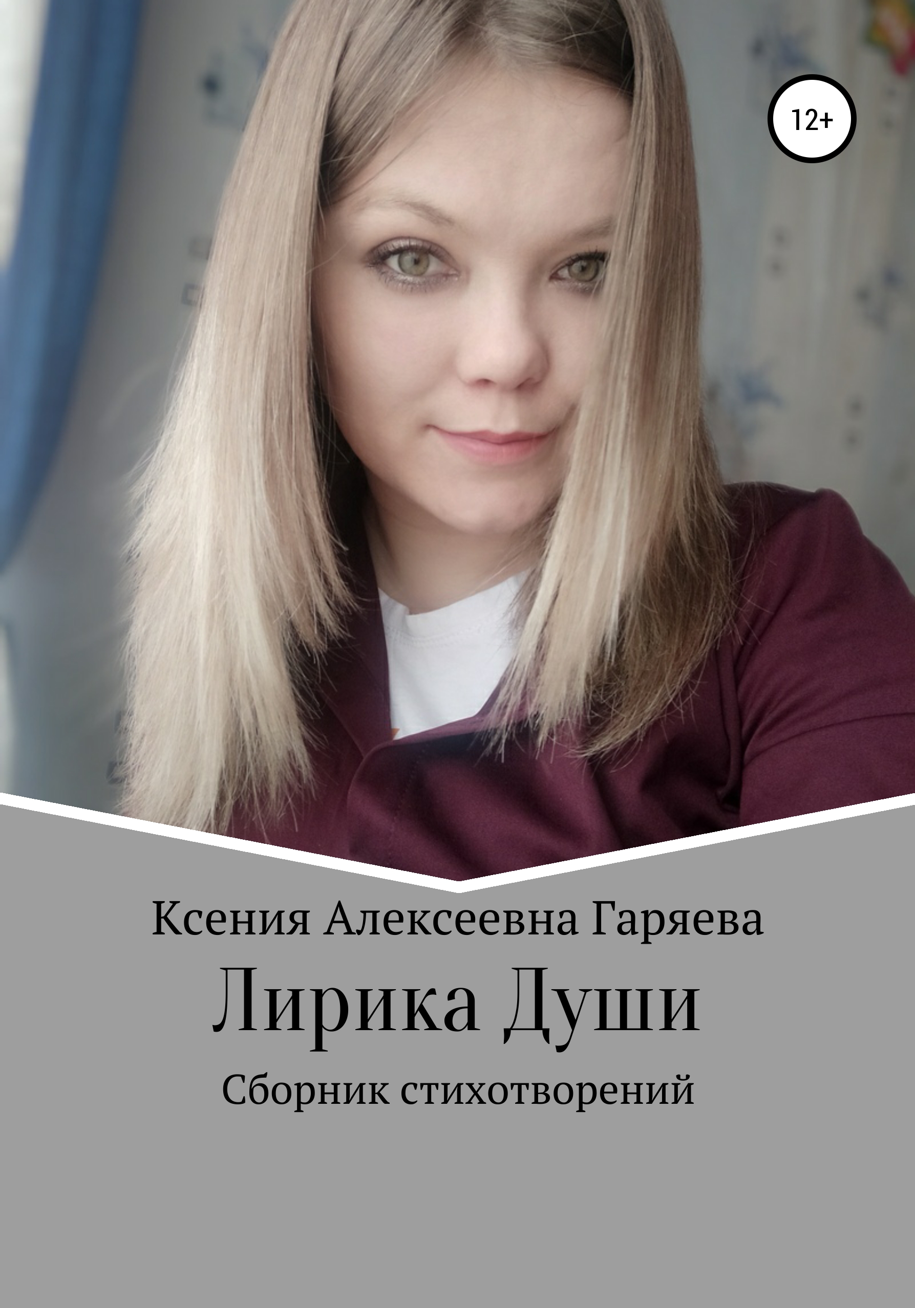 Обложка книги «Лирика Души»