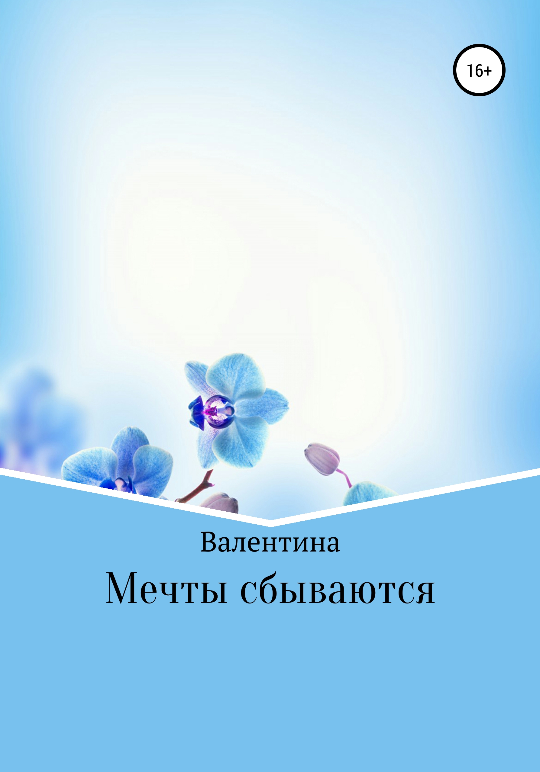 Обложка книги «Мечты сбываются»