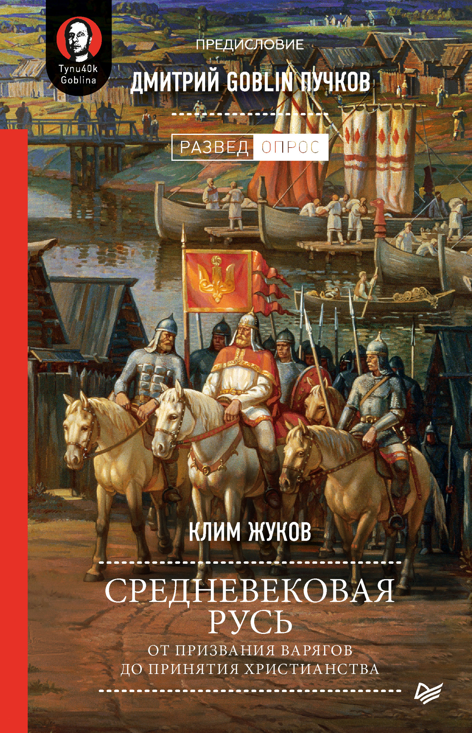 Обложка книги «Средневековая Русь. От призвания варягов до принятия христианства»