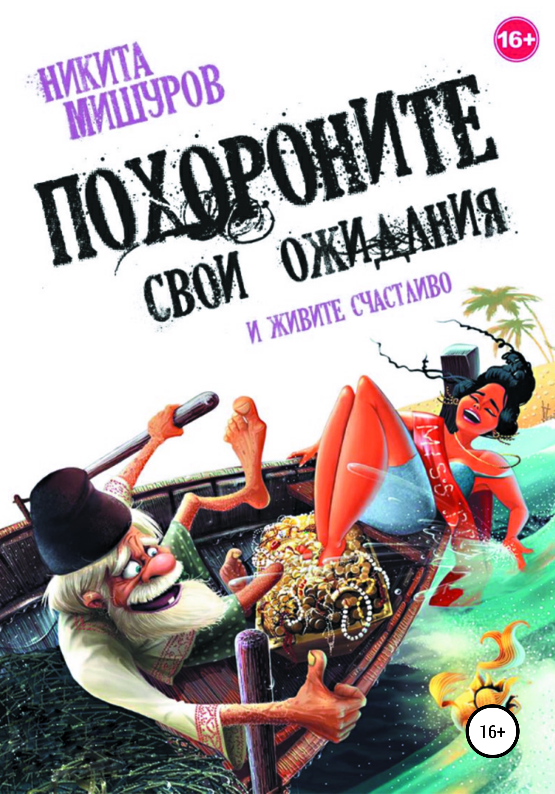 Обложка книги «Похороните свои ожидания и живите счастливо»
