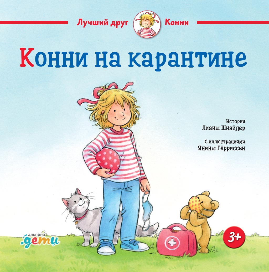 Обложка книги «Конни на карантине»