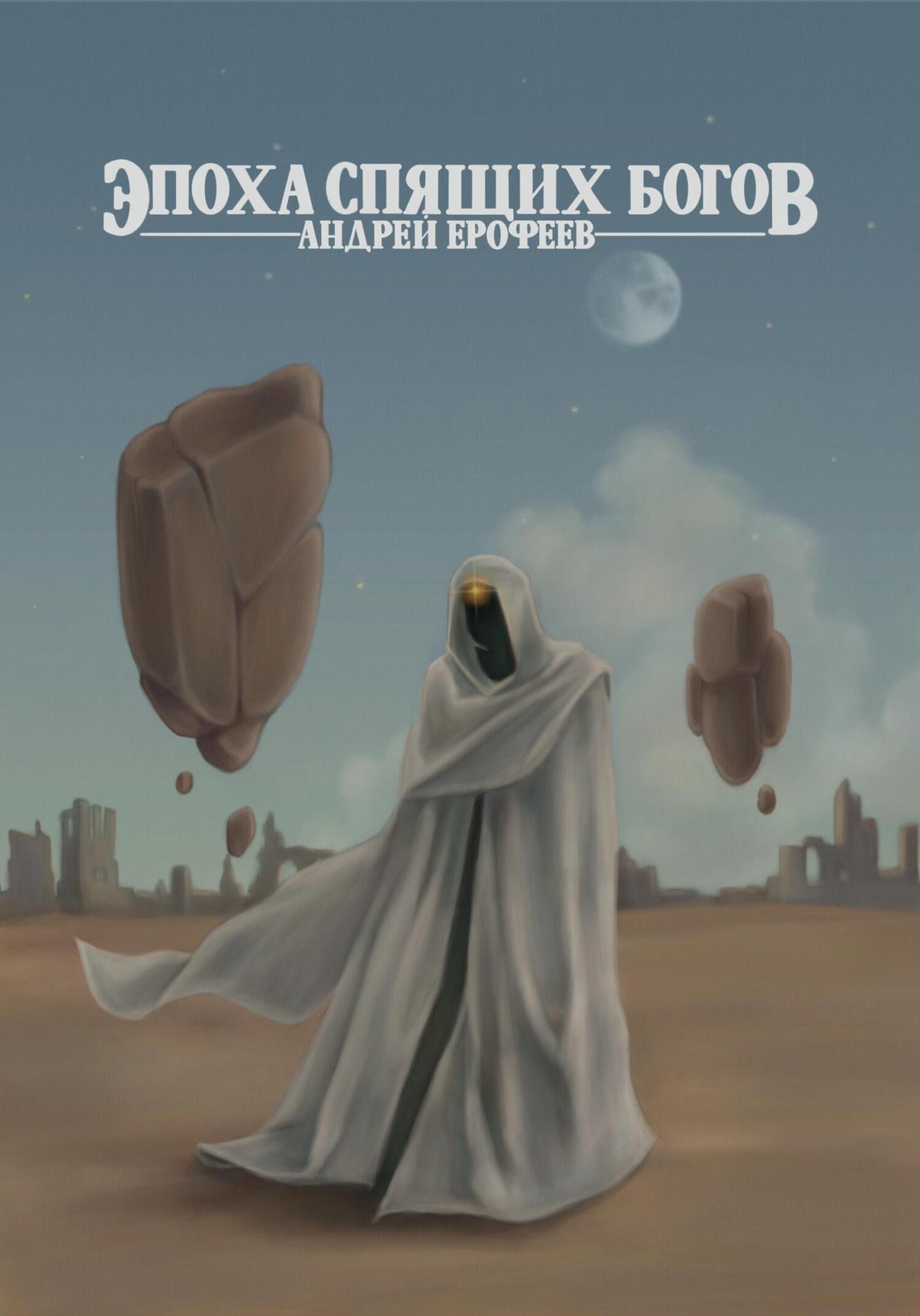 Обложка книги «Эпоха спящих богов»
