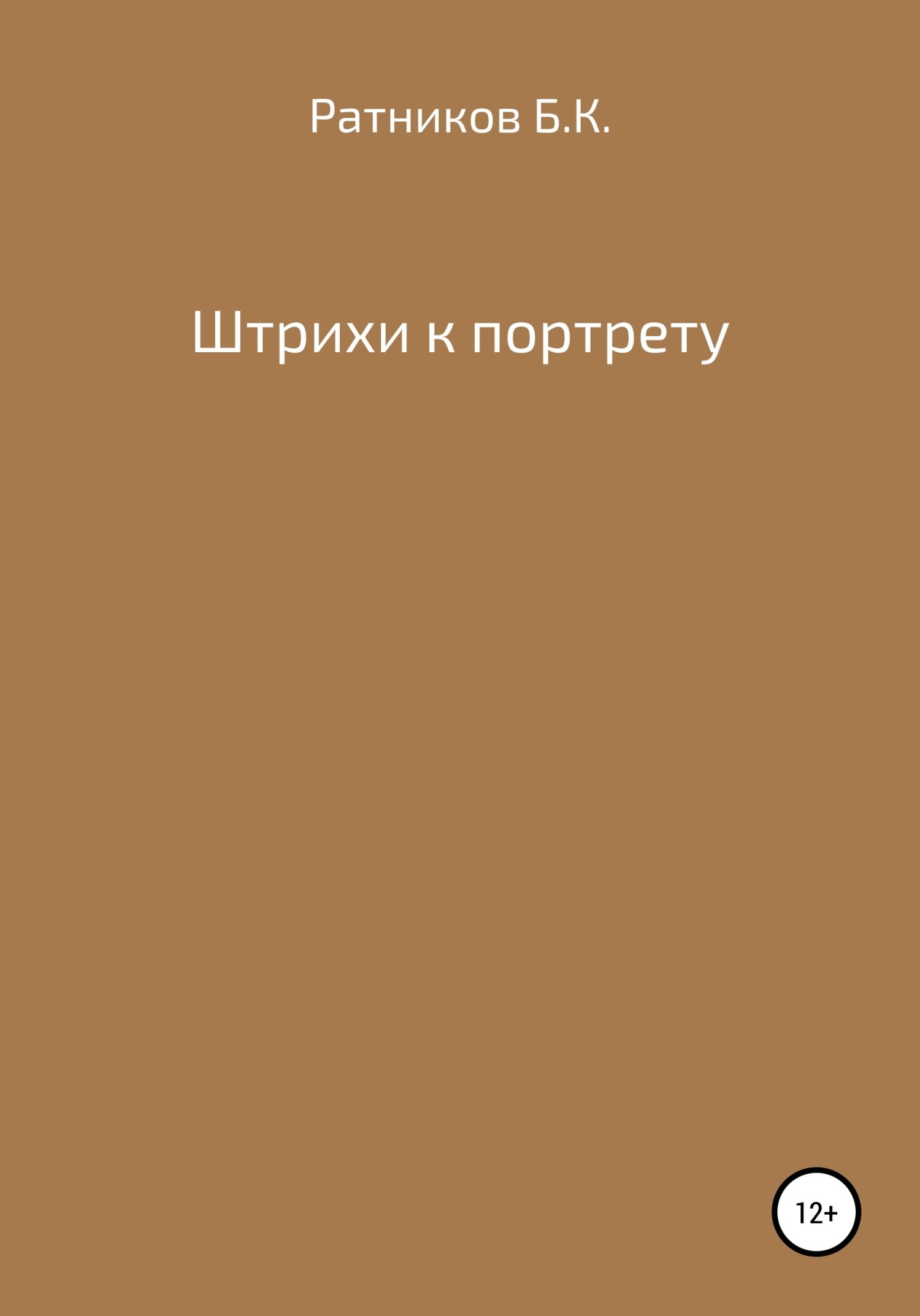 Обложка книги «Штрихи к портрету»