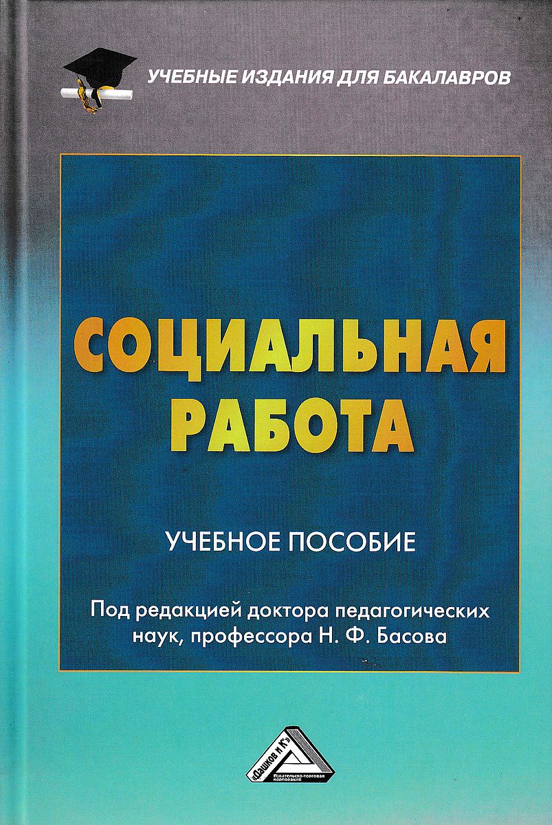 Обложка книги «Социальная работа»