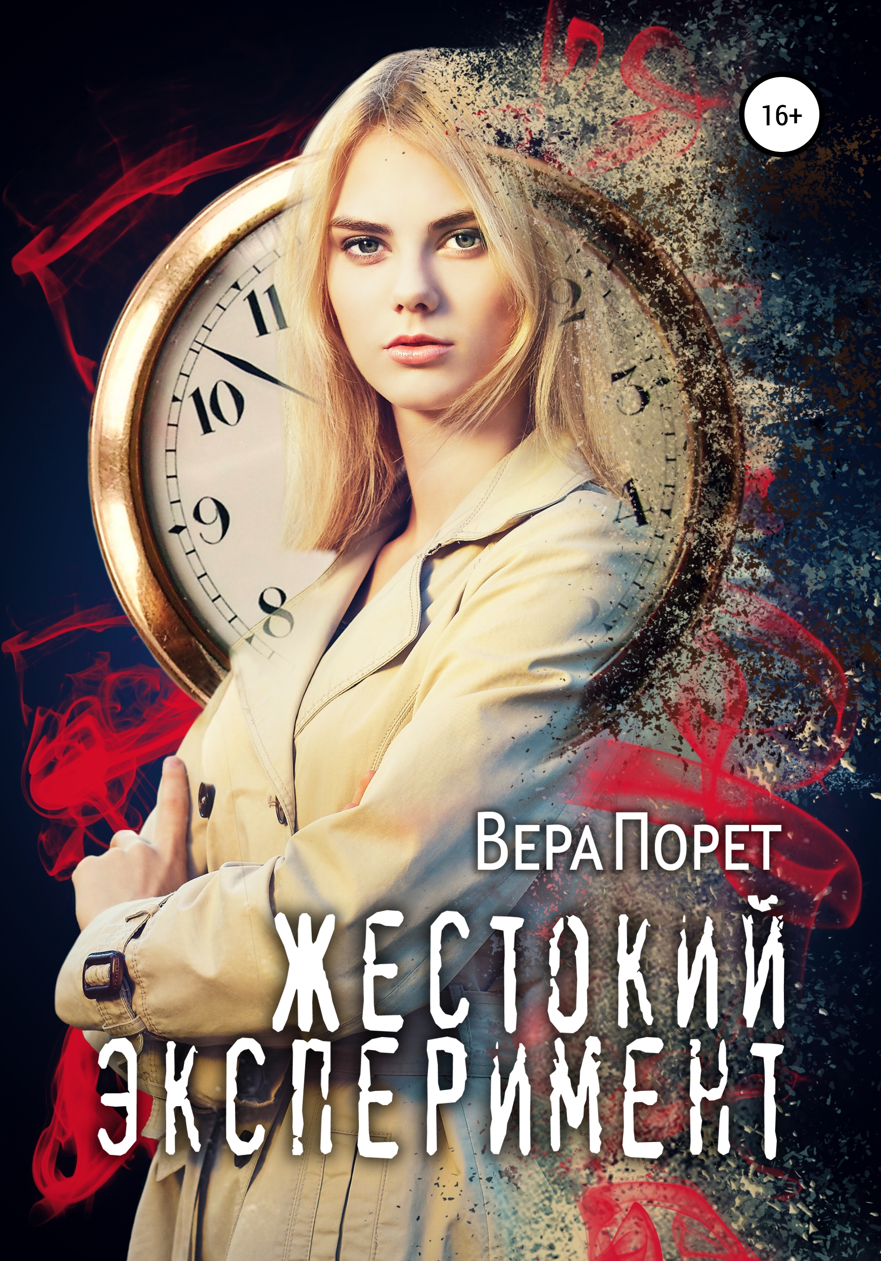 Обложка книги «Жестокий эксперимент»