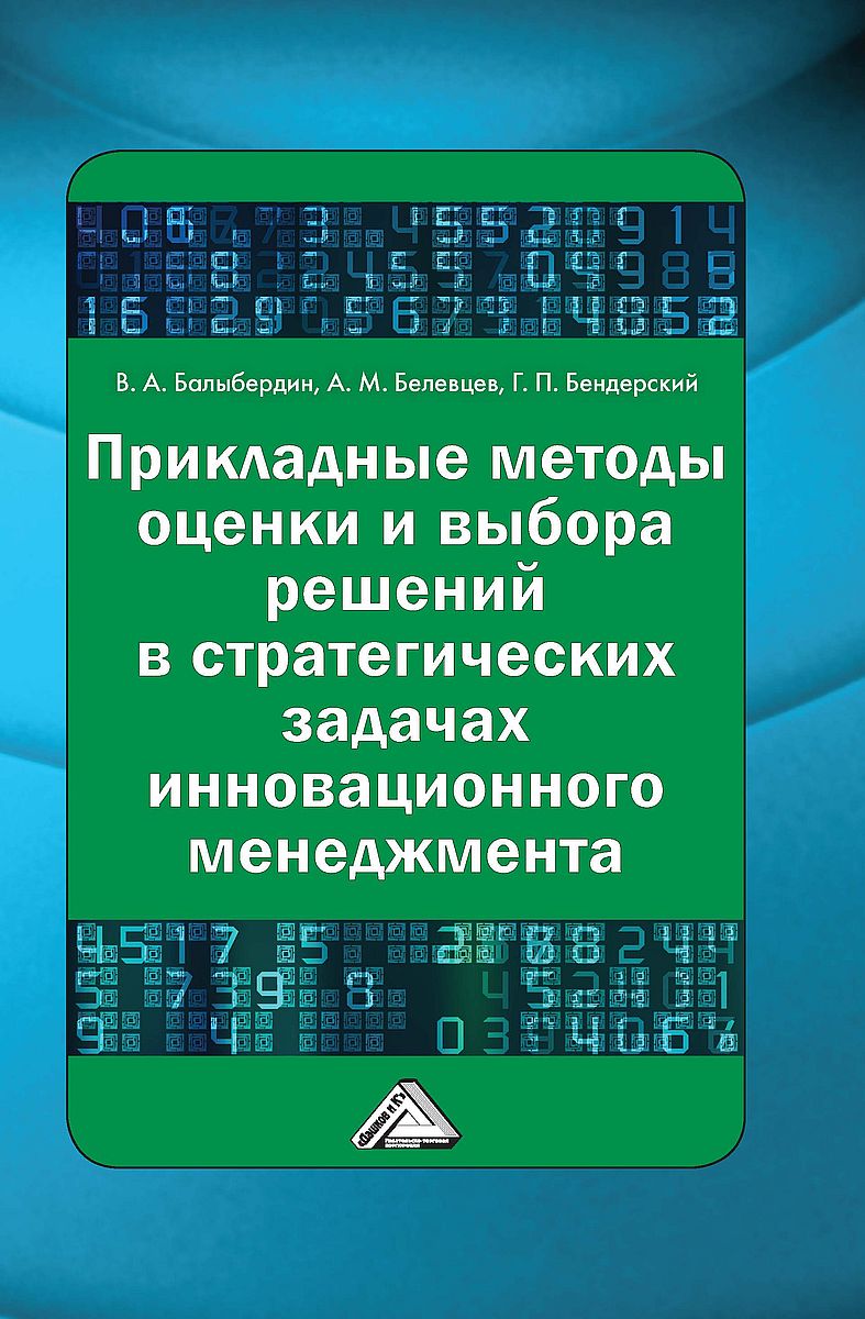 Обложка книги «Прикладные методы оценки и выбора решений в стратегических задачах инновационного менеджмента»
