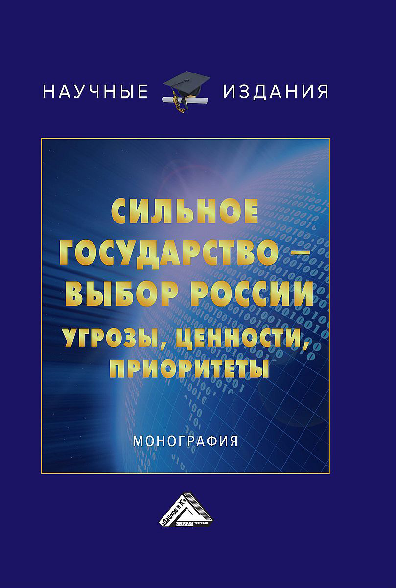 Обложка книги «Сильное государство – выбор России. Угрозы, ценности, приоритеты»
