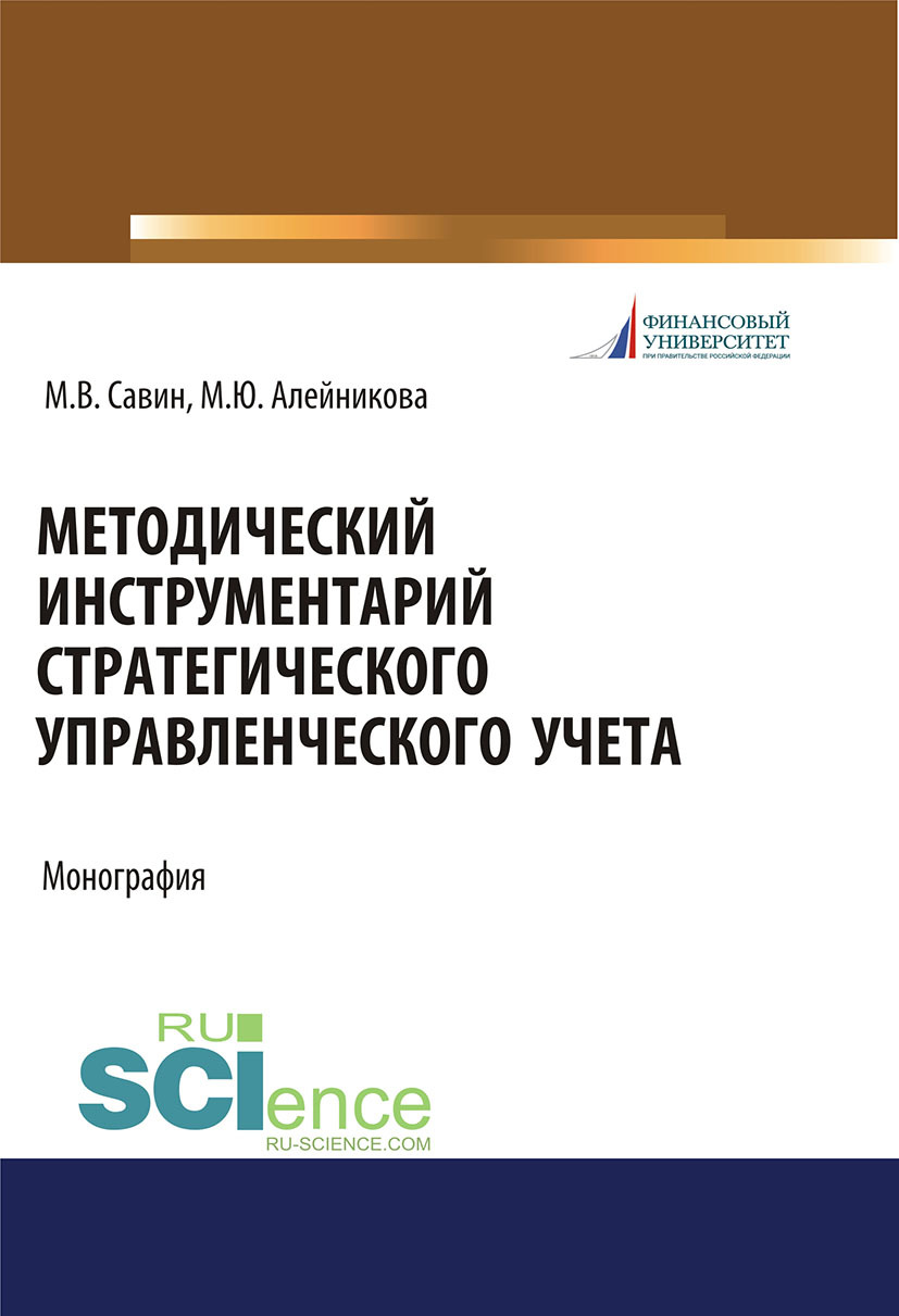 Обложка книги «Методический инструментарий стратегического управленческого учета. (Аспирантура, Бакалавриат, Магистратура). Монография.»