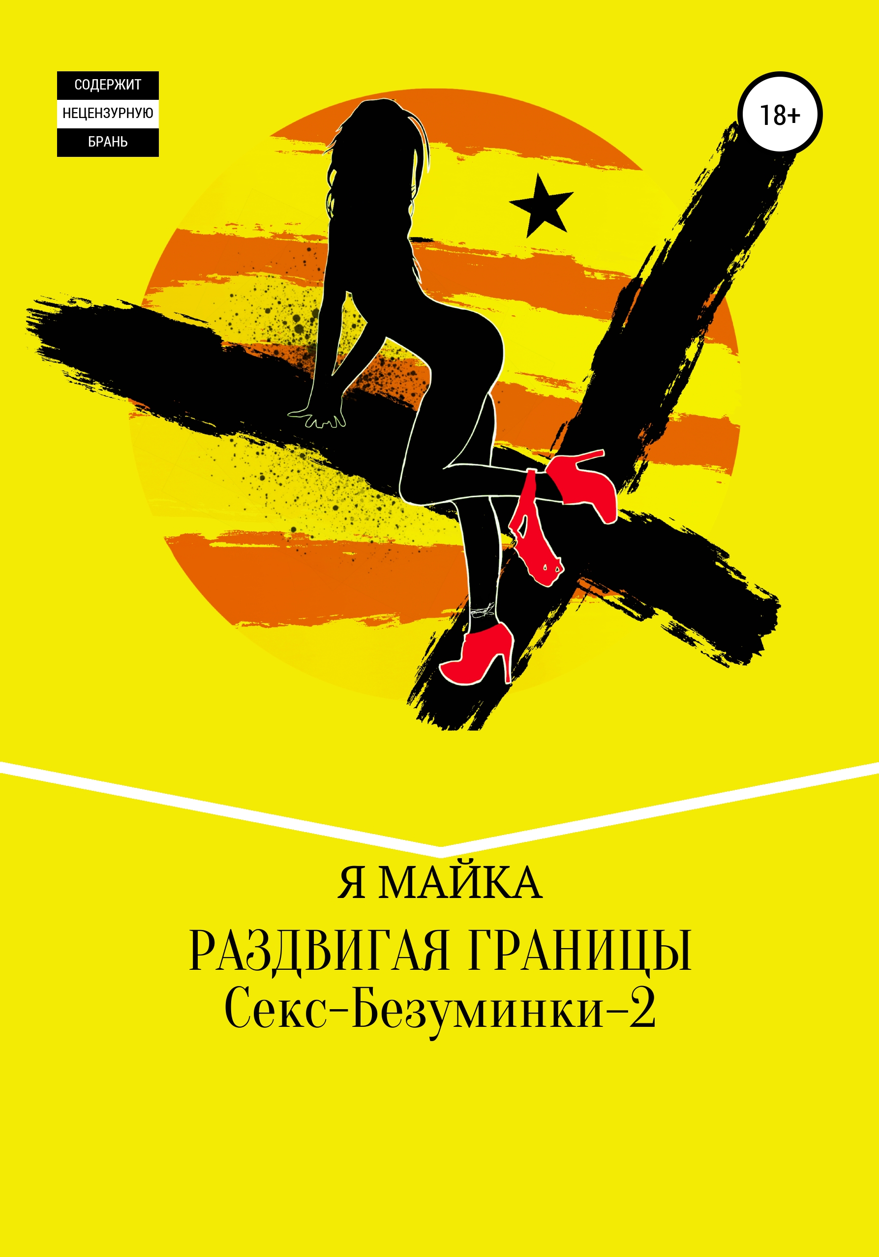 Обложка книги «Раздвигая границы. Секс-Безуминки–2»