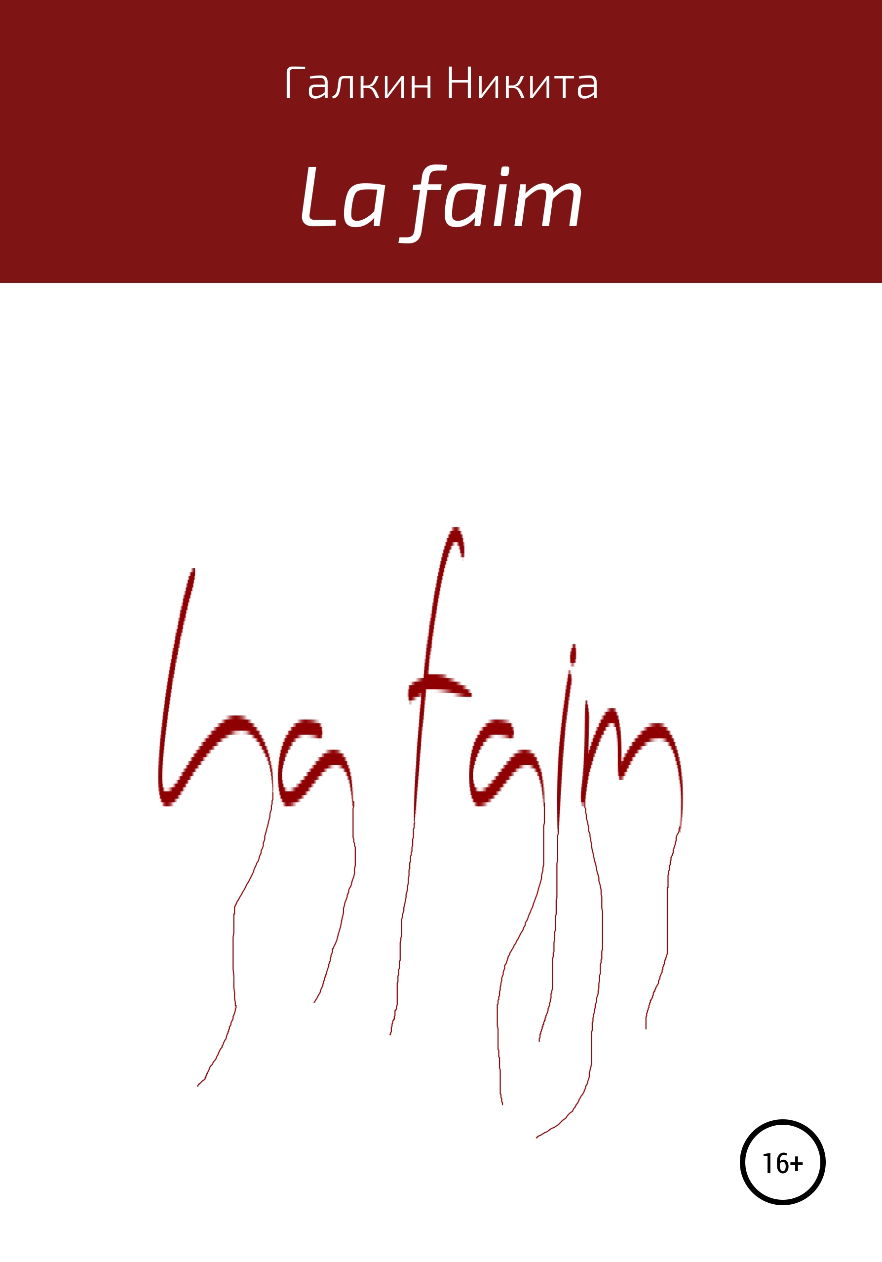Обложка книги «La faim»